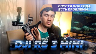 DJI RS 3 MINI СПУСТЯ ПОЛ ГОДА