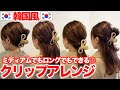 【韓国風】ヘアクリップを使った簡単ヘアアレンジ4選！どんな髪型でもオシャレになる♪