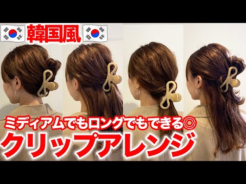 【韓国風】ヘアクリップを使った簡単ヘアアレンジ4選！どんな髪型でもオシャレになる♪