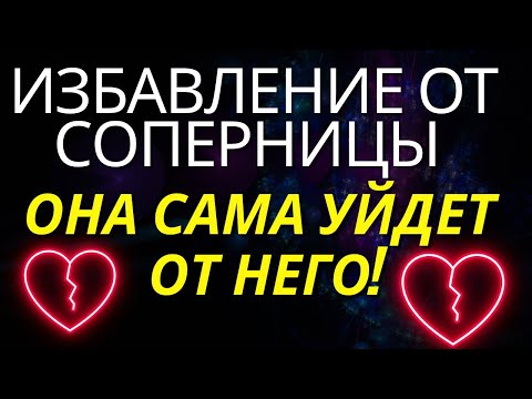 ИЗБАВЛЕНИЕ ОТ СОПЕРНИЦЫ, Чистка любовного треугольника, Снятие порчи с отношений, #возврат  #мужчины