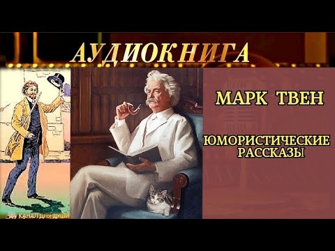 МАРК ТВЕН - "ЮМОРИСТИЧЕСКИЕ РАССКАЗЫ" -  СБОРНИК - АУДИОКНИГА