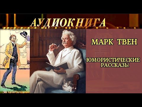 МАРК ТВЕН - \