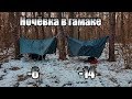 Ночёвка при -6 и -14. Гамак, палатка.