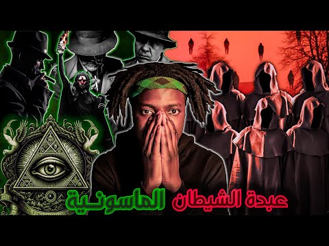 نهاية الماسونية و بداية عبدة الشيطان