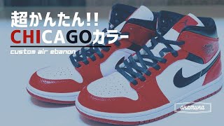 【スニーカーカスタム】ナイキ エアージョーダンを簡単にシカゴカラーにする方法！ AirJordan1 AJ1 × Chicago tutorial【customsneaker custompaint】