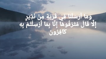 ايات من سورة سبأ / القارئ صفوان السويكت