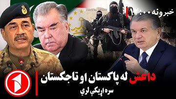د ۰۰: ۱۲  بجو خبري ټولګه || له داعشه پر ملاتړ د پاکستان او تاجیکستان تورنېدل