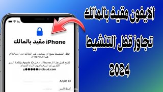 كيفية إزالة iPhone مقيد بالمالك | تخطي الايكلود وفتح الايفون تجاوز قفل التنشيط 2024 screenshot 2