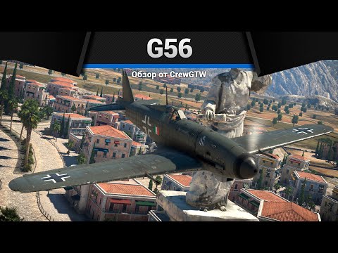 Видео: БЕСКОНЕЧНЫЙ БОЕКОМПЛЕКТ G.56 в War Thunder