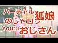 バーチャル狐娘Youtuberおじさん。はじまります。【001】