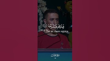 قل بفضل الله وبرحمته فبذلك فليفرحوا💖 | القارئ أنس أحمد