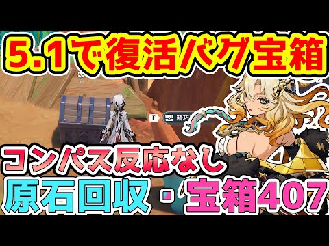 【原神】消失バグ宝箱が5.1で復活！原石欲しい方～宝箱コンプ目指す方向け隠し宝箱の場所と入手方法・なぜ消えたのかを解説【げんしん/genshinimpact】※リークなし