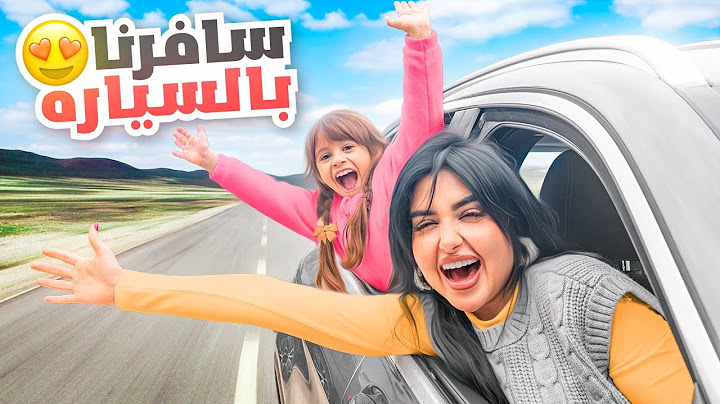 قررنا نسافر بالسياره لاول مره | كنا حنصدم في الطريق😱
