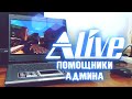 Помощники Админа - Alive #73