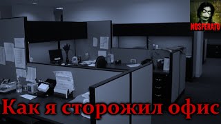 Истории на ночь - Как я сторожил офис