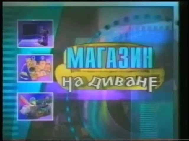 Магазин На Диване Шоп Шоу Магазин На Диване Шоп Шоу