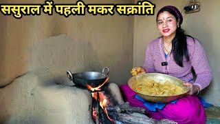 इस बार मनाई मकर सक्रांति अपने ससुराल में || Preeti Rana || Pahadi lifestyle vlog ||Triyuginarayan