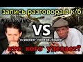 Эксклюзив. Быдло против Психолога (WOT кб)