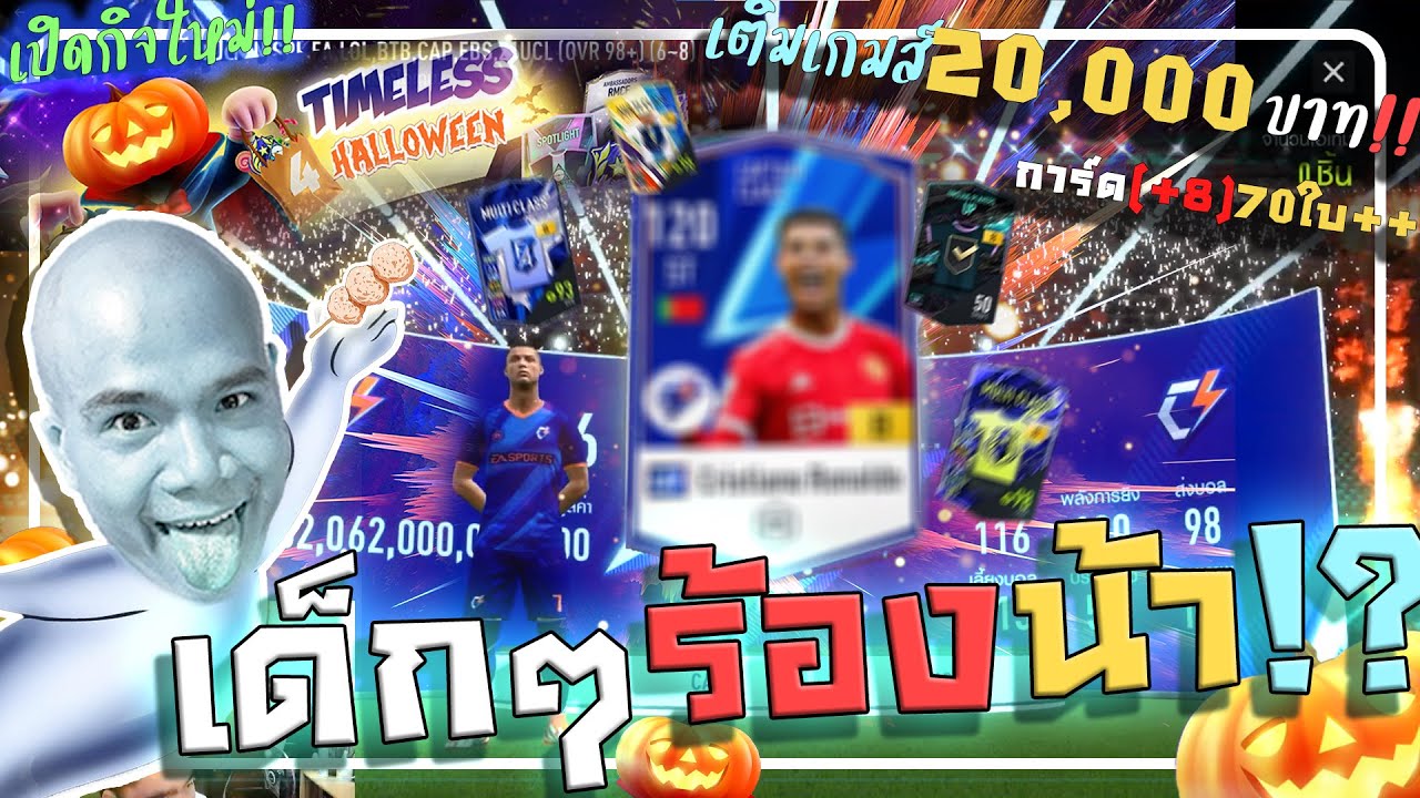 ส่งท้ายกิจที่คุ้มที่สุด!! จัดไป 20,000.- ต้องคุ้มแล้วหวะ Ronaldo มาแบบนี้ 555555555+ [FIFA ONLINE 4]