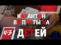 Выплаты на детей - Карантин, Помощь, Адвокат, Госуслуги/ Человек и Закон