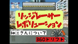 リッジレーサーレボリューションの BGM などを作っている 細江慎治さんって スゴイと思います