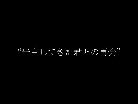 告白してきた君との再会【睡眠用ASMR/添い寝ボイス】