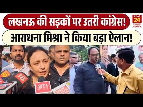 Lucknow की सड़कों पर उतरी Congress ! | Aradhna Mishra ने किया बड़ा ऐलान!