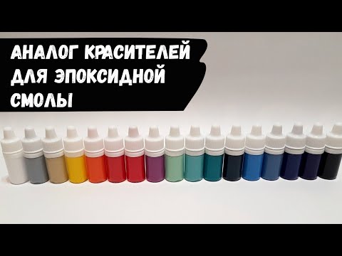 Самый дешёвый аналог красителей для эпоксидной смолы
