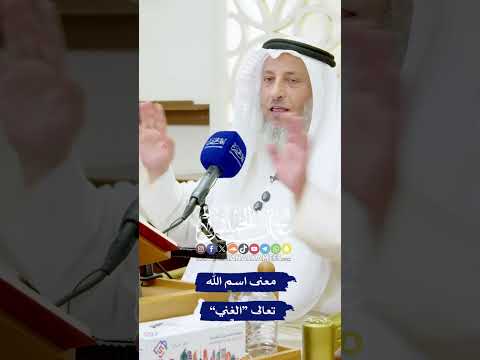 معنى اسم الله تعالى الغني عثمان الخميس