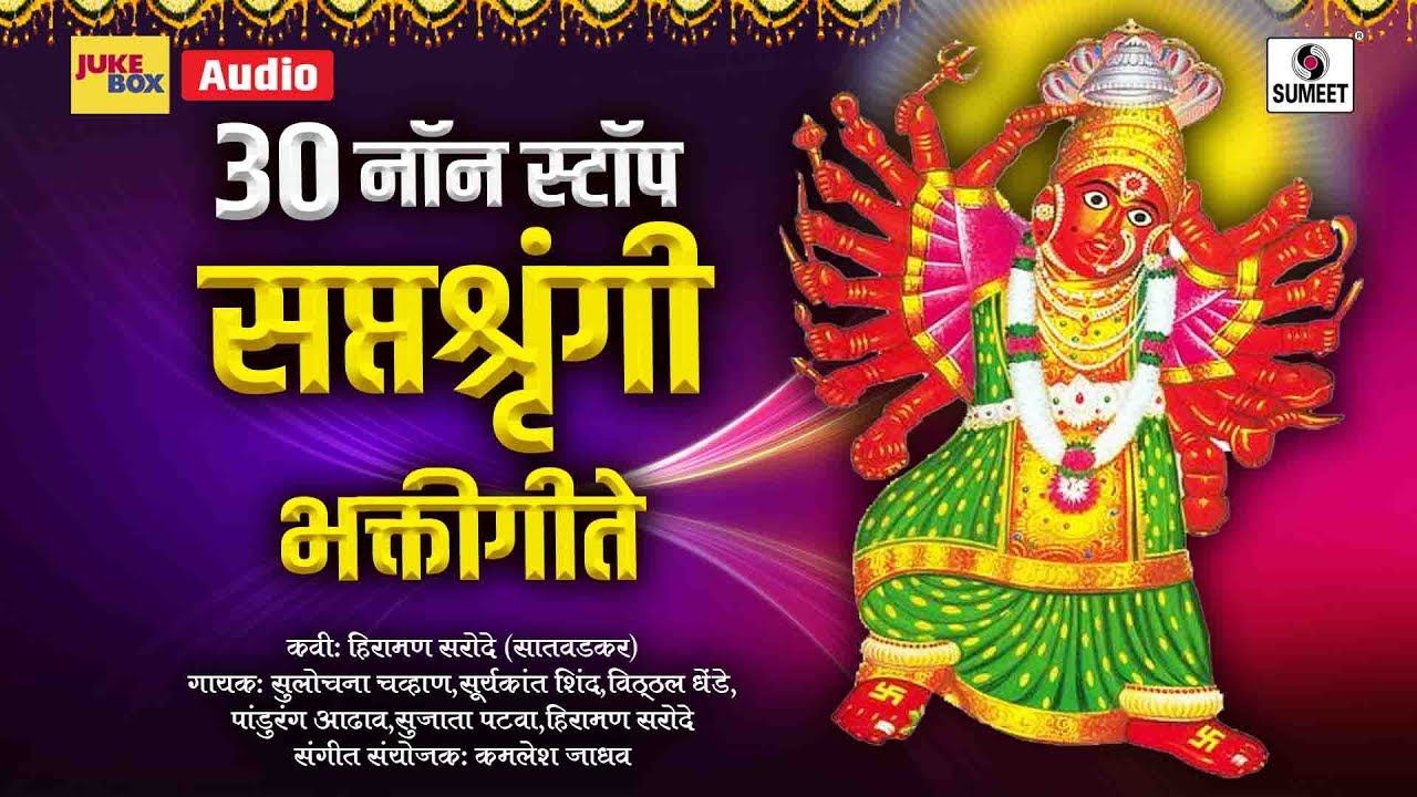 30 Non Stop   Saptashrungi   Devi Bhaktigeet   Sumeet Music