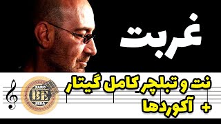 Video voorbeeld van "نت و تبلچر آهنگ غربت سیاوش Siavash Ghomayshi - Ghorbat (Guitar Tabs)"