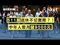 511萬退休不切實際？！  中年人需月儲9000元（2017年7月19日）