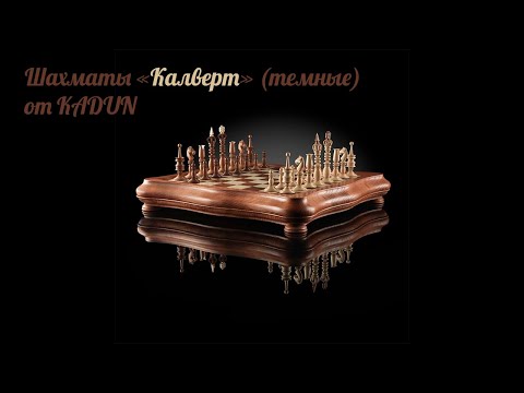 KADUN шахматы «Калверт» (темные). Дорогие Подарки от Fama.ua