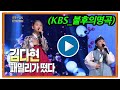 [KBS] 미스트롯2 미_김다현 희귀영상_사랑가