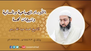 الأوراد الصباحية والمسائية وتنبيهاتٌ مهمَّة _ الشيخ محمد عبدالله رجو