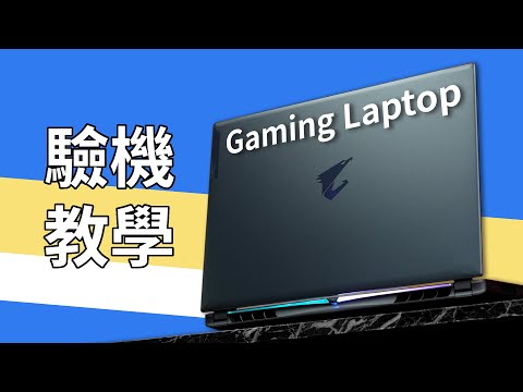 新機到手一定要做這3件事！如何正確檢查及設定電競手提電腦？ft. GIGABYTE AORUS 16X（CC 中文字幕）