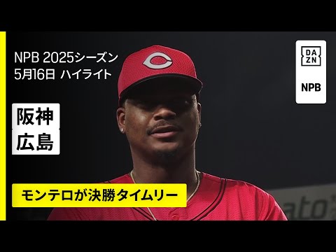 【阪神タイガース×広島東洋カープ|モンテロが決勝タイムリー|ハイライト】2025年5月16日 プロ野球