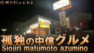 孤独の中信グルメ　NO.87 CoCoカレーハウス壱番屋