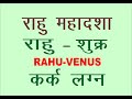 RAHU ME SHUKRA KRAKA LAGANA राहु की महादशा में शुक्र की अंतरदशा का फल