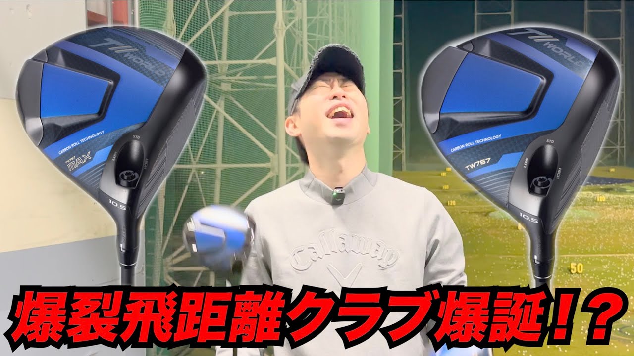 爆裂飛距離クラブ ホンマTW767爆誕！！ - YouTube