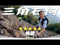 ⭐️⭐️⭐️⭐️⭐️挑戰『三角石河』覆桌！｜[4K] Hiking Vlog＃133 TRIANGULAR ROCK RIVER