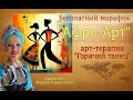 &quot;Афро-Арт&quot;  Арт-терапия &quot;Горячий танец&quot;