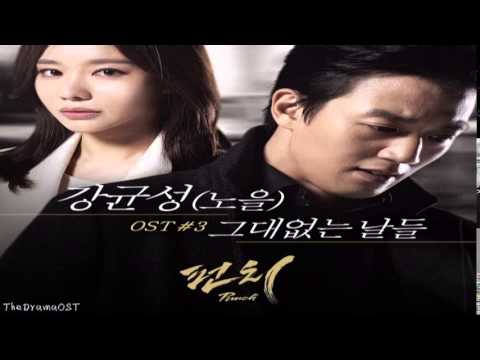 (+) 강균성 (Kang Kyun Sung) [NOEL] - 그대 없는 날들 (Days Without You) [Punch OST Part 3]