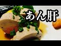 あん肝ポン酢の作り方