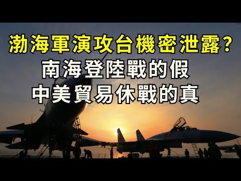 江峰：习近平渤海军演真实目的是要护龙气；第一次明确美国假想敌，不小心透露攻台方略；南海东沙群岛登陆战为什麽是假的；中美贸易战中共主动休兵