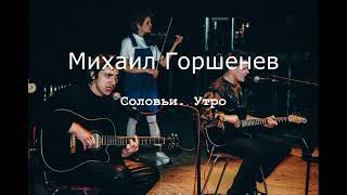 Михаил Горшенев - Соловьи. Утро (Reworked Ai Version)