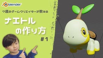 【Blender】7歳のゲームクリエイターが教える！ナエトルの作り方 #1