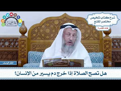 86 هل تصح الصلاة إذا خرج دم يسير من الإنسان عثمان الخميس