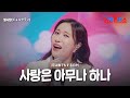 별사랑 ビョルサラン 사랑은 아무나 하나 恋は誰でもするのか 한일톱텐쇼 34회 별사랑 ビョルサラン 사랑은 아무나 하나 恋は誰でもするのか 한일톱텐쇼 34회