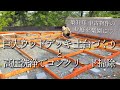 #14 高圧洗浄機でカビ苔の黒ずみを撃退！一歩ずつ楽園に近づく両親と妹夫婦の仮住まい/日本蜜蜂からの贈り物♡